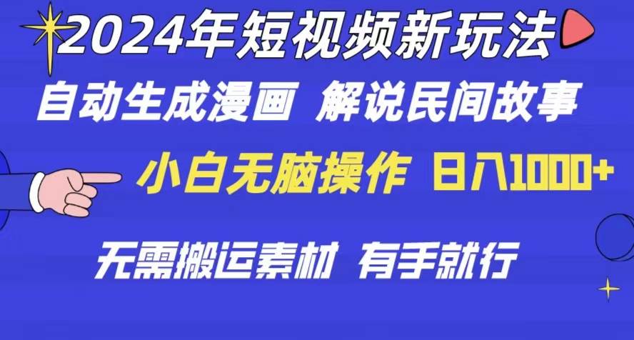 2024年 短视频新玩法 自动生成漫画 民间故事 电影解说 无需搬运日入1000+_金轩项目库