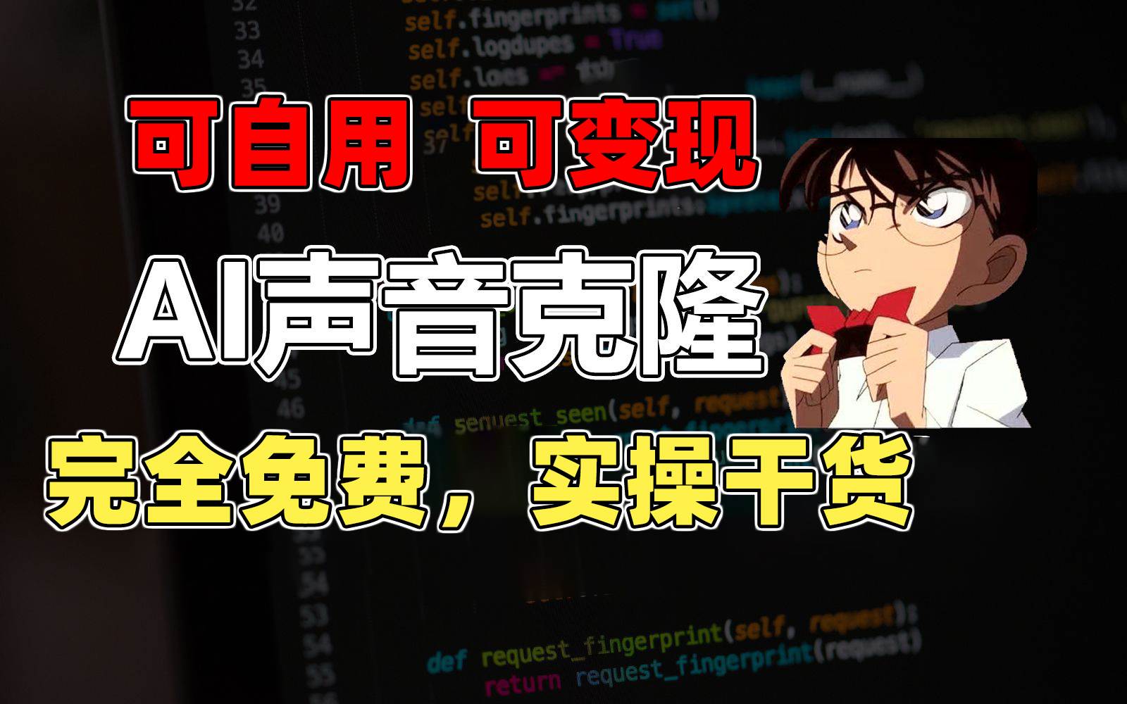 1分钟素材克隆出完美声音，秒杀市面所有配音软件，完全免费，实操干货+…_金轩项目库