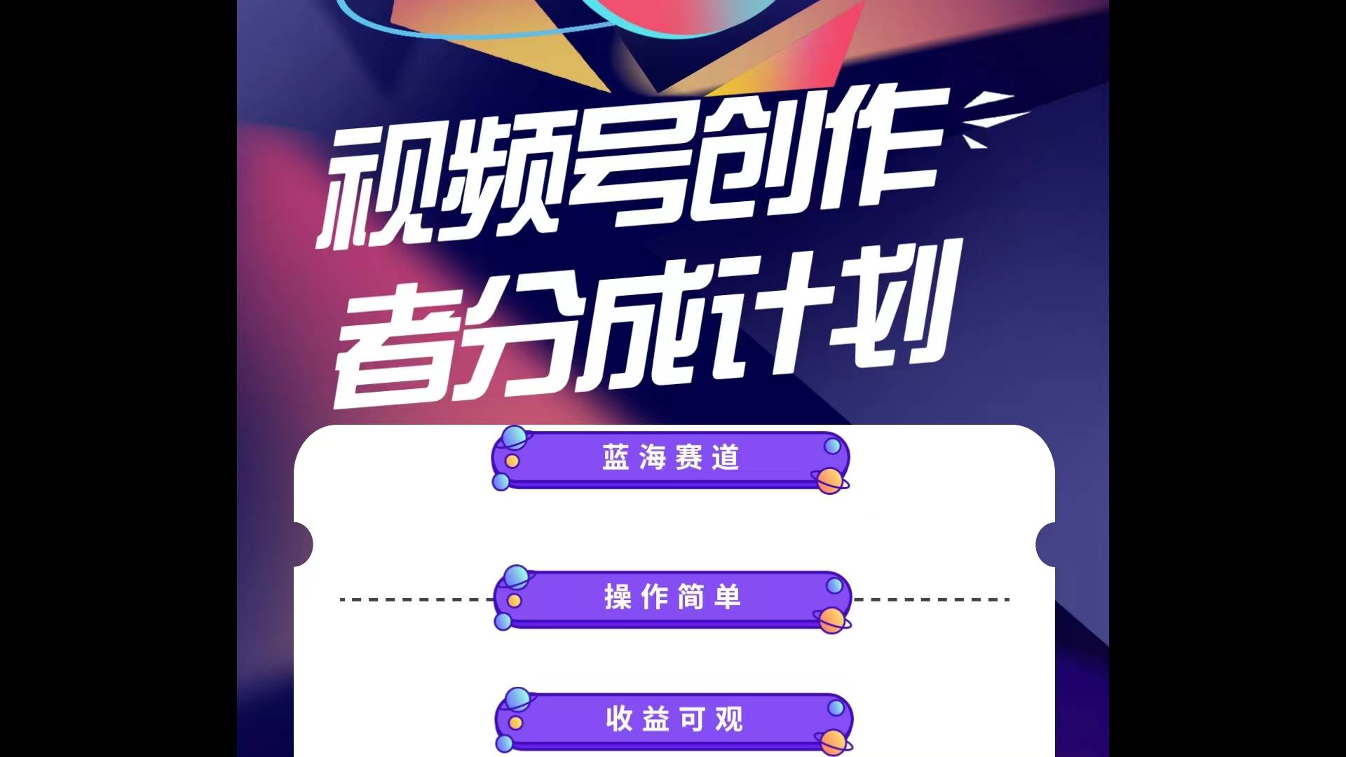 蓝海项目，视频号创作分成计划，小白也能轻松上手，日入1000+_金轩项目库