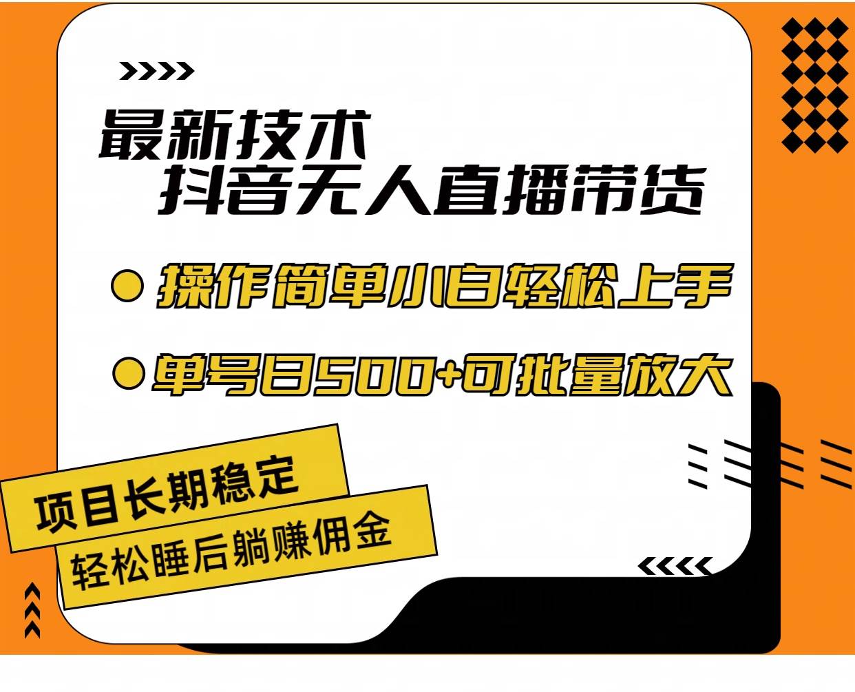 最新技术无人直播带货，不违规不封号，操作简单小白轻松上手单日单号收…_金轩项目库