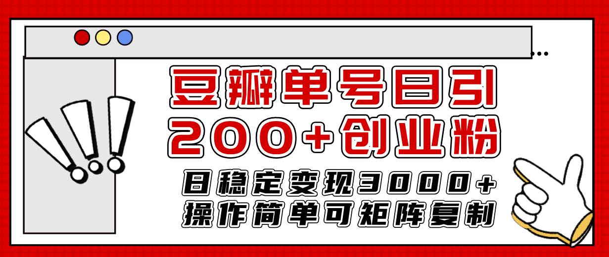 豆瓣单号日引200+创业粉日稳定变现3000+操作简单可矩阵复制！_金轩项目库