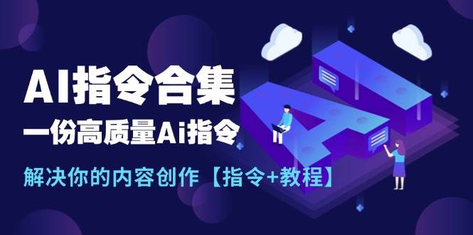 最新AI指令合集，一份高质量Ai指令，解决你的内容创作【指令+教程】_金轩项目库