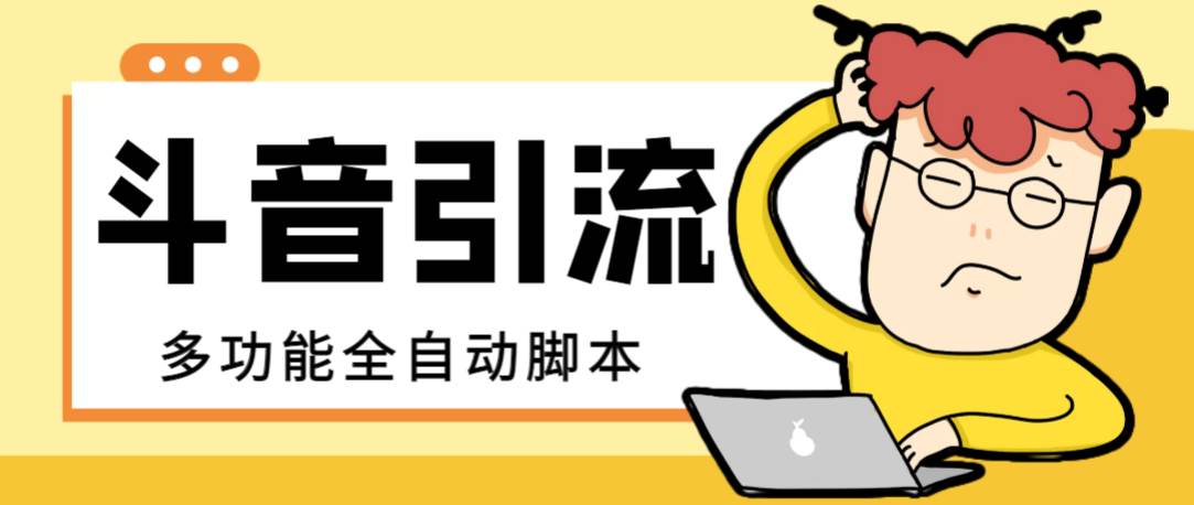 【引流必备】最新斗音全功能全自动引流脚本，解放双手自动引流精准粉_金轩项目库
