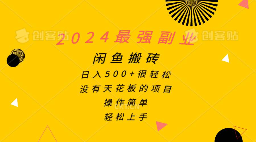 2024最强副业，闲鱼搬砖日入500+很轻松，操作简单，轻松上手_金轩项目库
