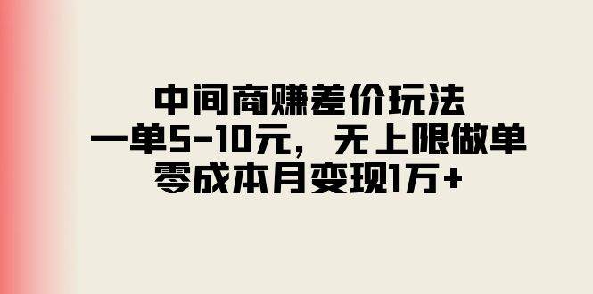 中间商赚差价玩法，一单5-10元，无上限做单，零成本月变现1万+_金轩项目库