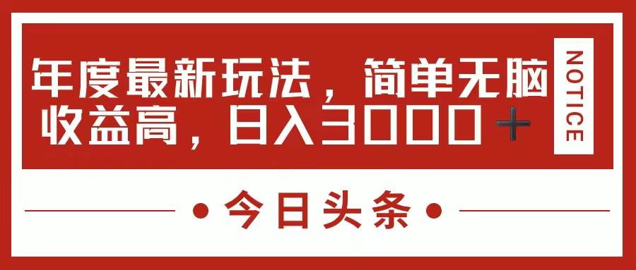 今日头条新玩法，简单粗暴收益高，日入3000+_金轩项目库