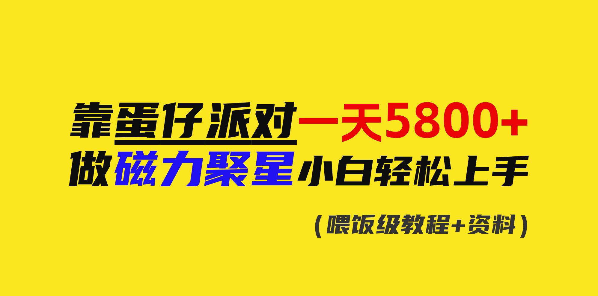 靠蛋仔派对一天5800+，小白做磁力聚星轻松上手_金轩项目库