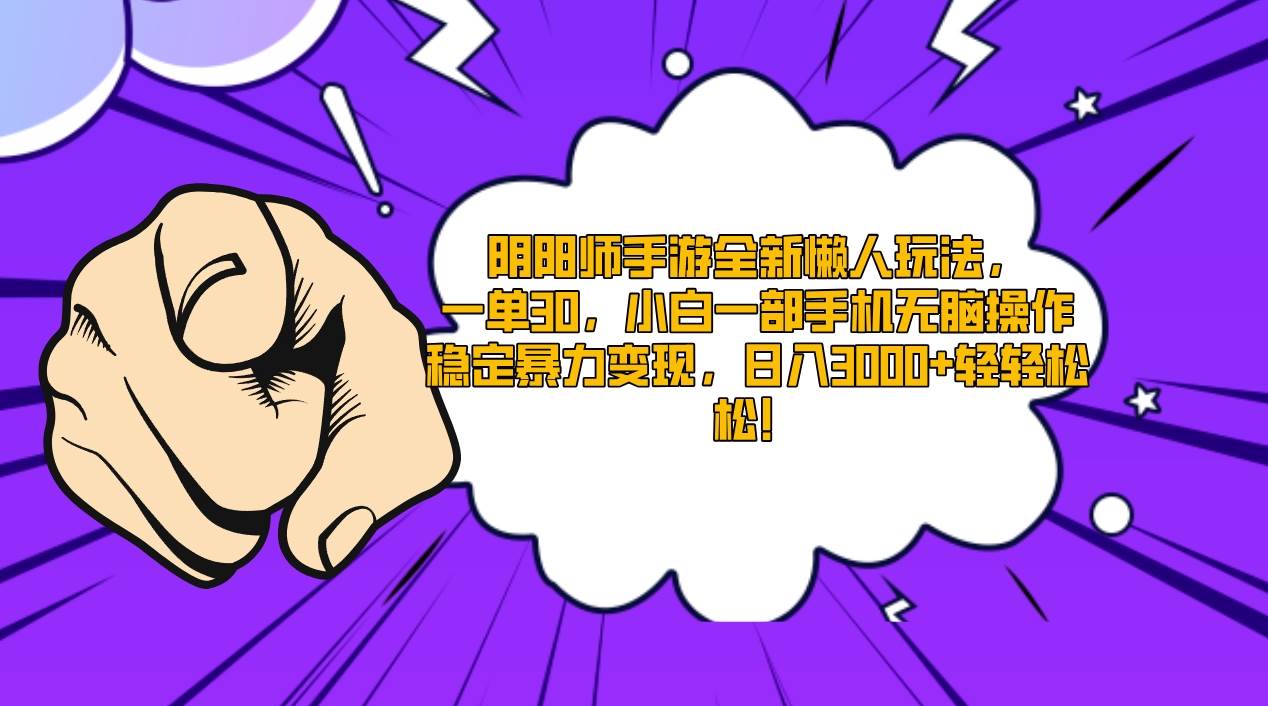阴阳师手游全新懒人玩法，一单30，小白一部手机无脑操作，稳定暴力变现…_金轩项目库