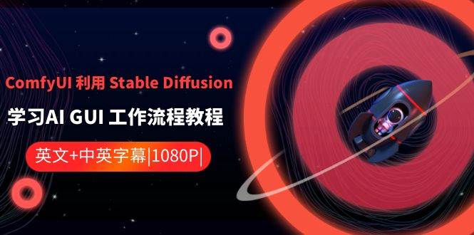 ComfyUI 利用 Stable Diffusion 学习AI GUI 工作流程教程-中英字幕_金轩项目库
