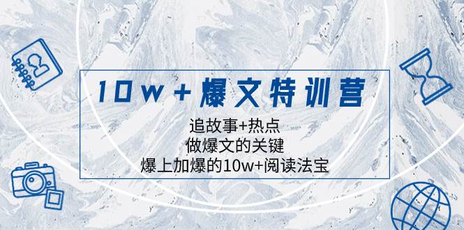10w+爆文特训营，追故事+热点，做爆文的关键  爆上加爆的10w+阅读法宝_金轩项目库