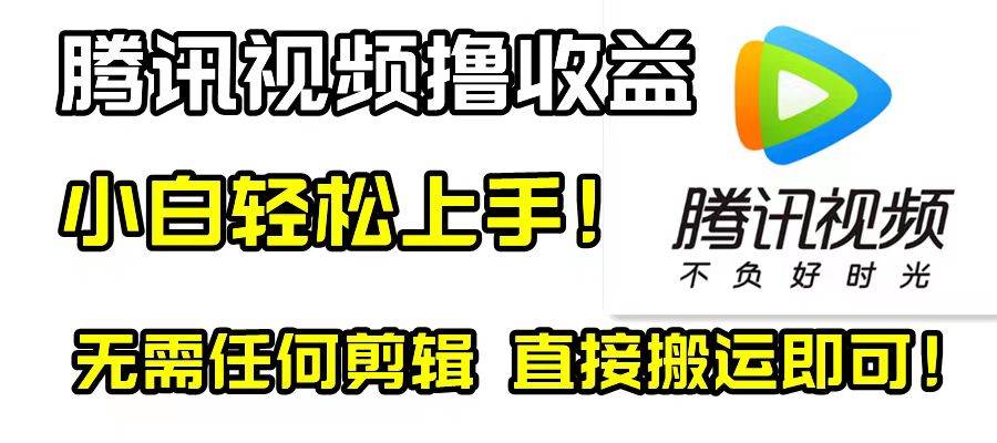 腾讯视频分成计划，每天无脑搬运，无需任何剪辑！_金轩项目库