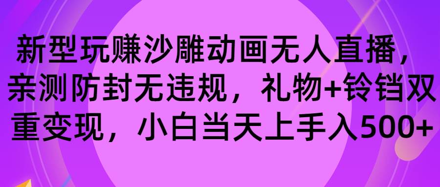 玩赚沙雕动画无人直播，防封无违规，礼物+铃铛双重变现 小白也可日入500_金轩项目库