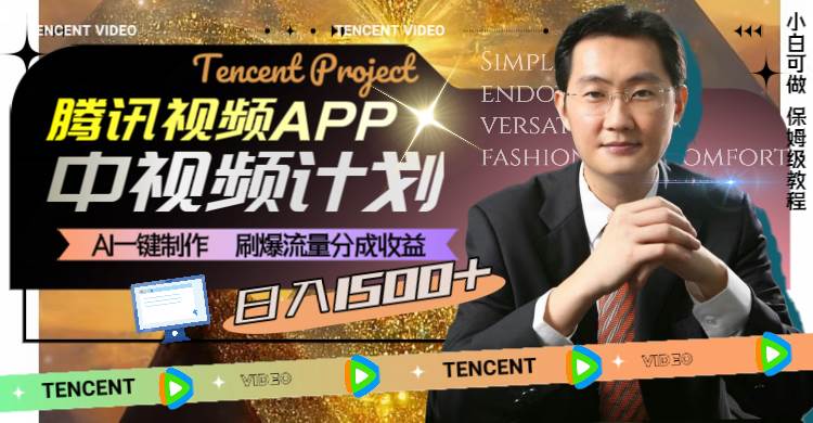 腾讯视频APP中视频计划，AI一键制作，刷爆流量分成收益，日入1500+_金轩项目库