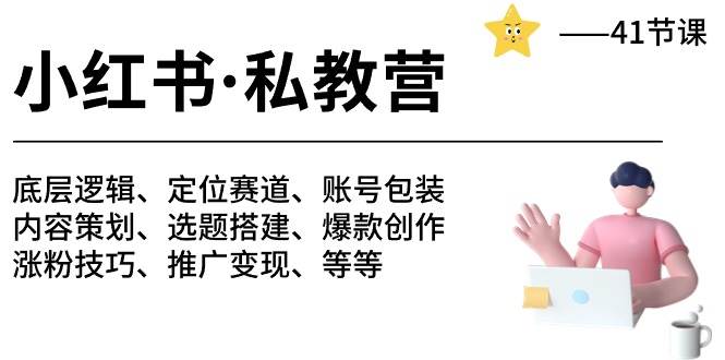 小红书 私教营 底层逻辑/定位赛道/账号包装/涨粉变现/月变现10w+等等-41节_金轩项目库