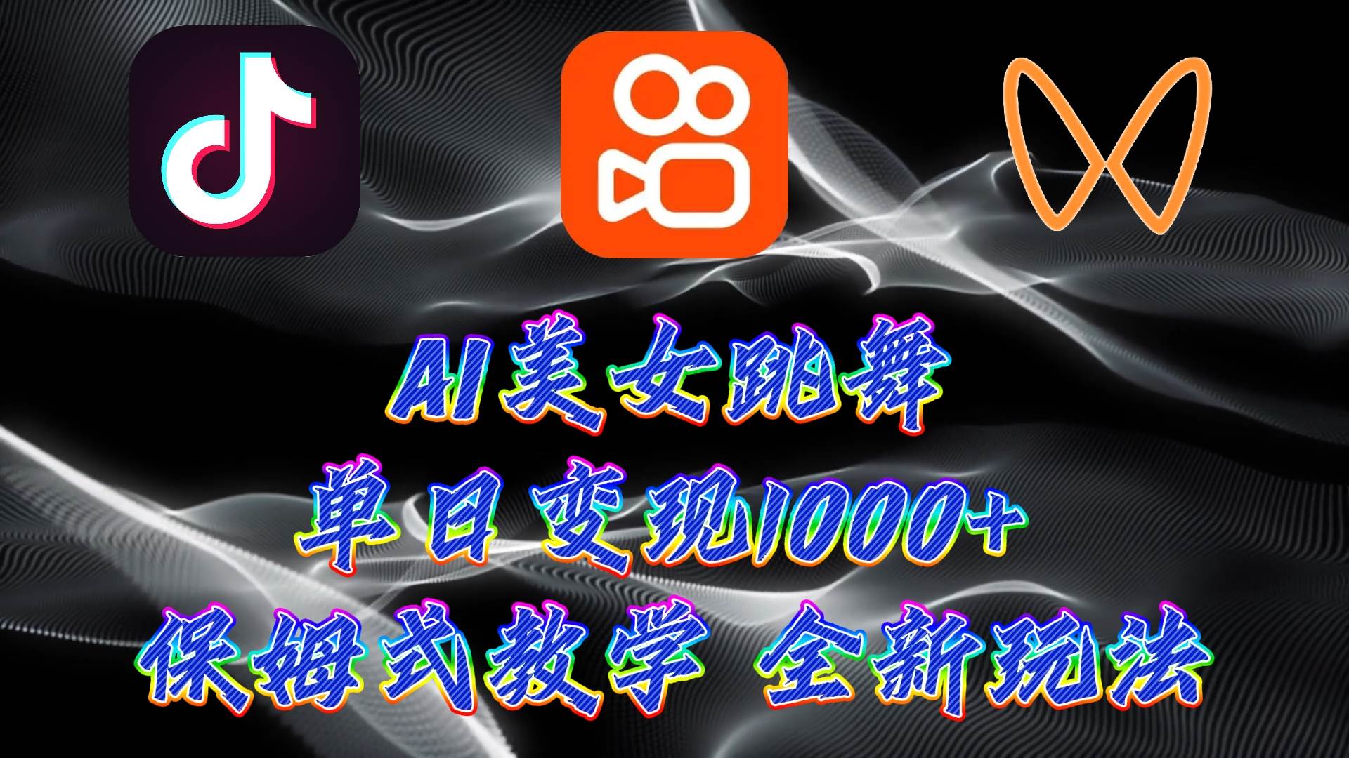 最新AI美女跳舞项目，暴力变现，螺旋起号，操作简单，小白也能轻松上手_金轩项目库