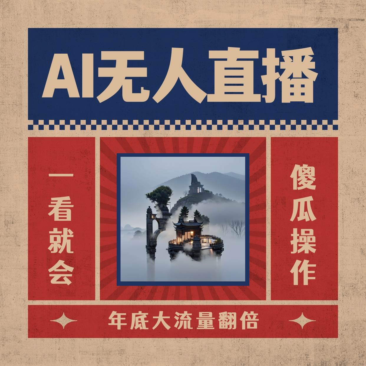 AI无人直播一看就会，日入1000+无需真人出镜，小白迅速上手开播，下播就提现的项目_金轩项目库
