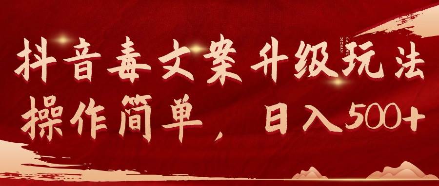 抖音毒文案升级玩法，操作简单，日入500+_金轩项目库