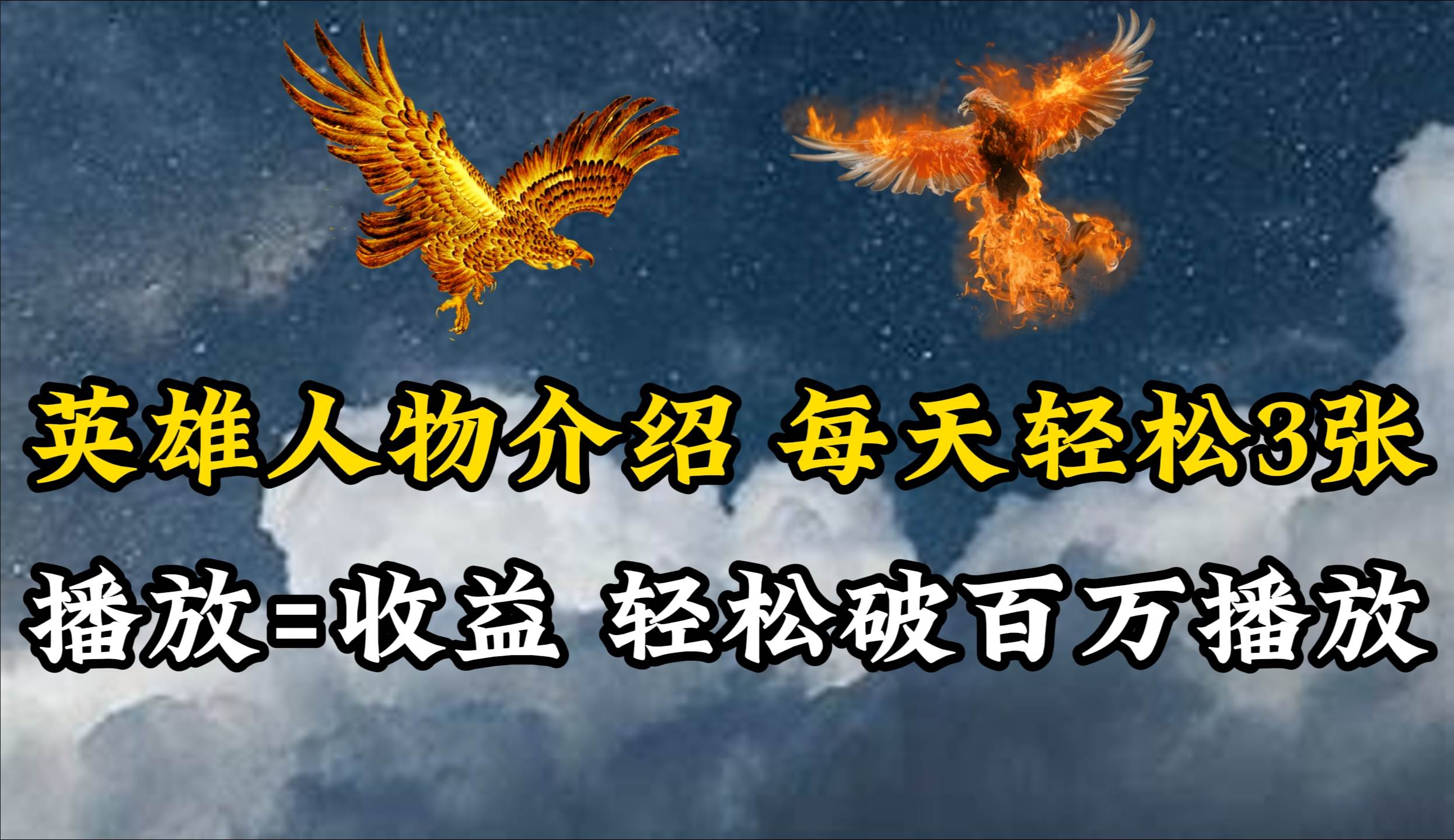英雄人物传记解说，每天轻松两三百，各个平台流量通吃，轻松破百万播放_金轩项目库