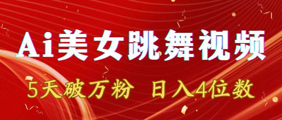 靠Ai美女跳舞视频，5天破万粉，日入4位数，多种变现方式_金轩项目库