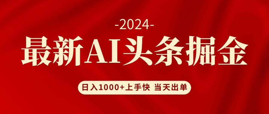 AI头条掘金 小白也能轻松上手 日入1000+_金轩项目库