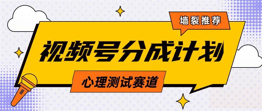 视频号分成计划心理测试玩法，轻松过原创条条出爆款，单日1000+教程+素材_金轩项目库