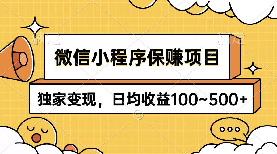微信小程序保赚项目，独家变现，日均收益100~500+_金轩项目库