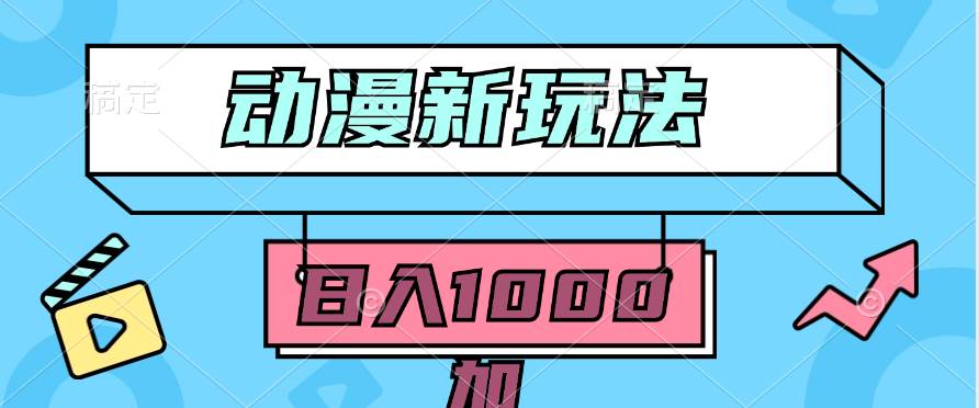 2024动漫新玩法，条条爆款5分钟一无脑搬运轻松日入1000加条100%过原创，_金轩项目库