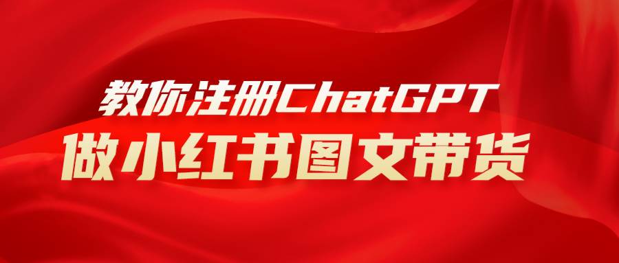 用AI做小红书图文带货赚钱，保姆级教程，简单上手，日入1000+_金轩项目库