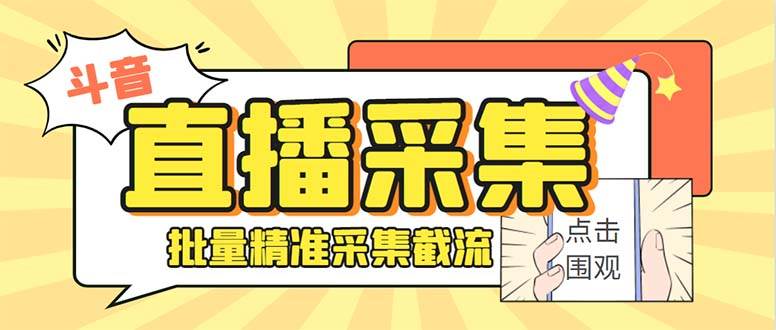 斗音直播间采集获客引流助手，可精准筛选性别地区评论内容【永久脚本+使用教程】_金轩项目库