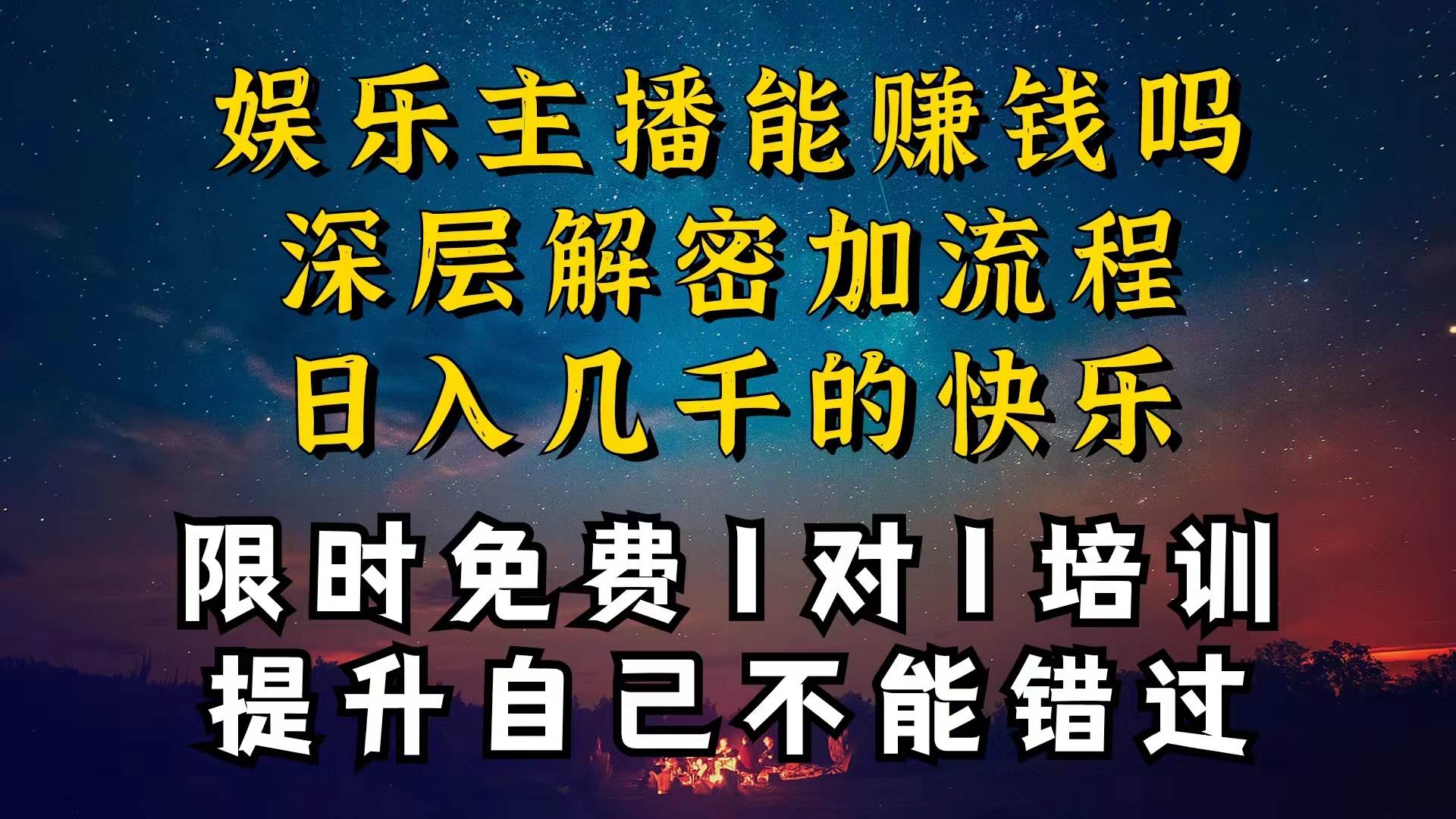 现在做娱乐主播真的还能变现吗，个位数直播间一晚上变现纯利一万多，到…_金轩项目库