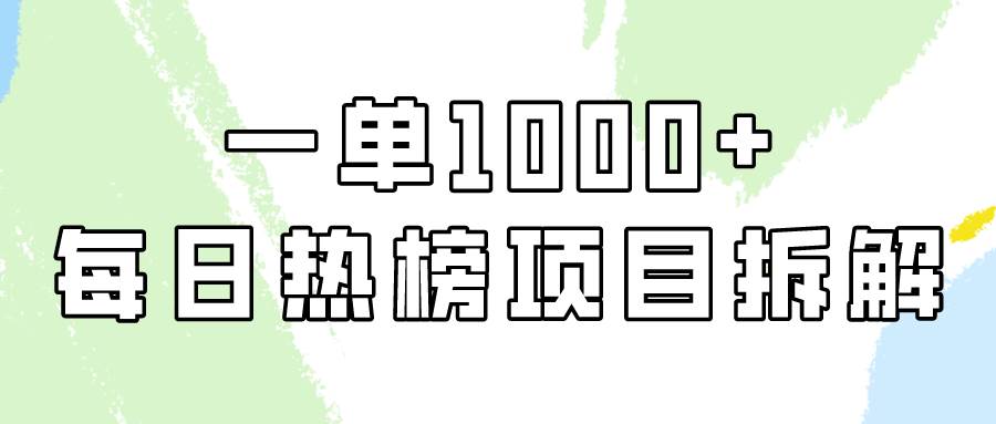 简单易学，每日热榜项目实操，一单纯利1000+_金轩项目库