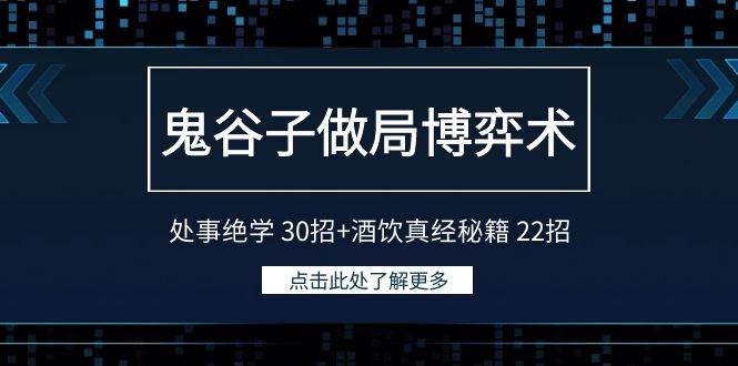 鬼谷子做局博弈术：处事绝学 30招+酒饮真经秘籍 22招_金轩项目库