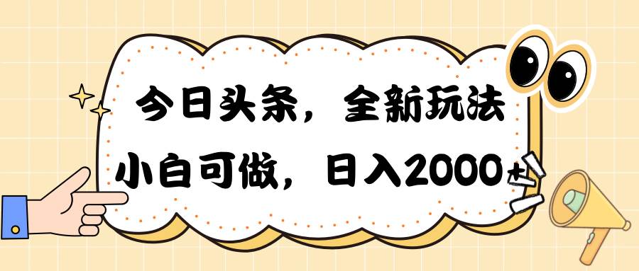 今日头条新玩法掘金，30秒一篇文章，日入2000+_金轩项目库