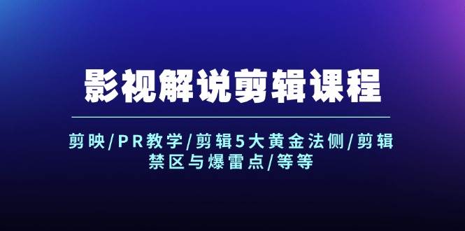 影视解说剪辑课程：剪映/PR教学/剪辑5大黄金法侧/剪辑禁区与爆雷点/等等_金轩项目库