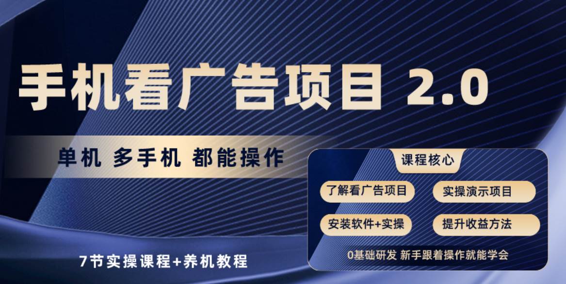 手机看广告项目2.0，单机收益30+，提现秒到账可矩阵操作_金轩项目库
