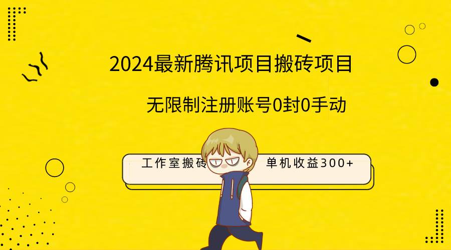 最新工作室搬砖项目，单机日入300+！无限制注册账号！0封！0手动！_金轩项目库