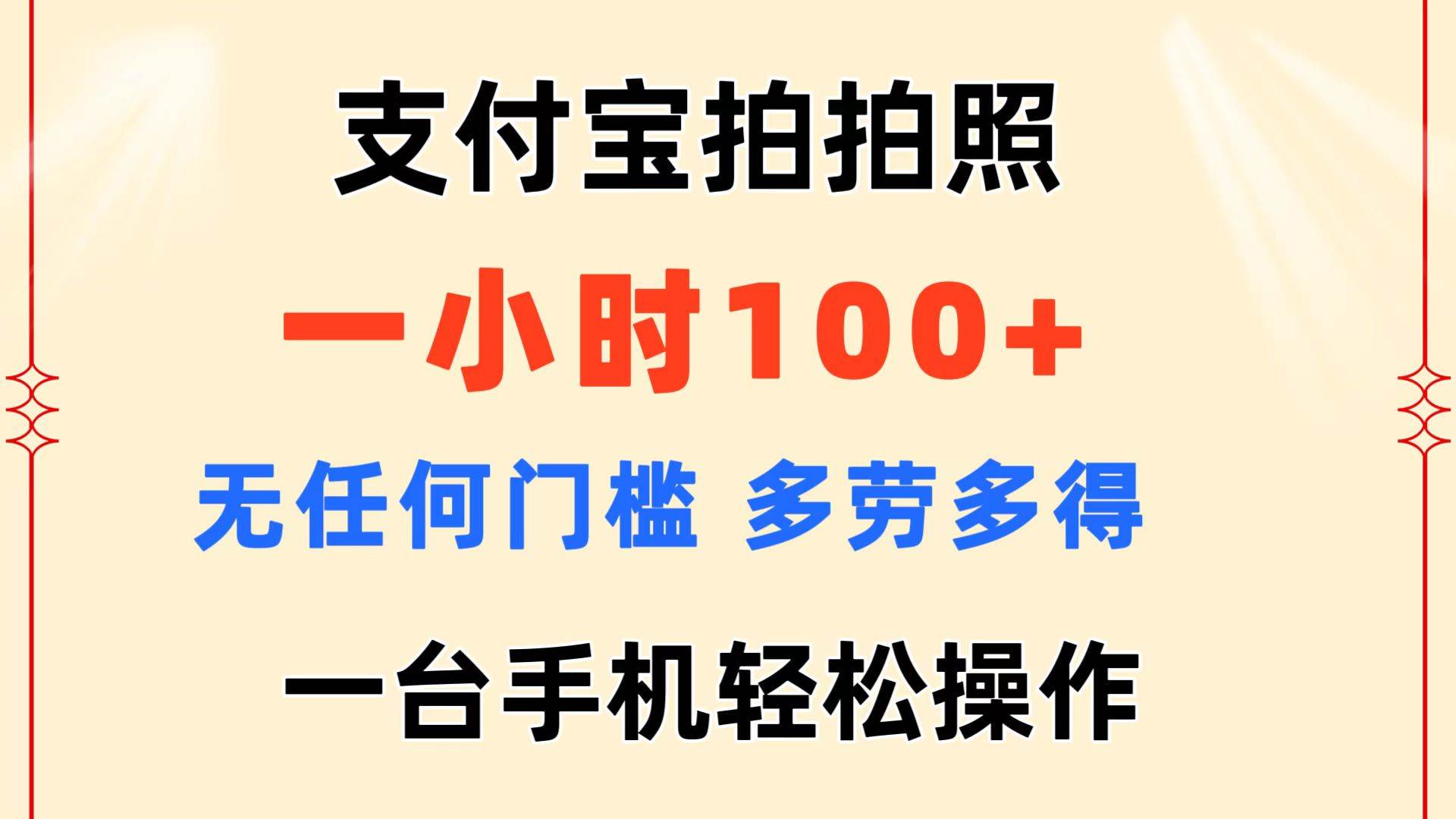 支付宝拍拍照 一小时100+ 无任何门槛  多劳多得 一台手机轻松操作_金轩项目库