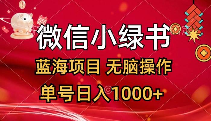 微信小绿书，蓝海项目，无脑操作，一天十几分钟，单号日入1000+_金轩项目库