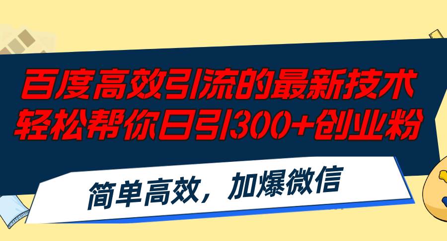百度高效引流的最新技术,轻松帮你日引300+创业粉,简单高效，加爆微信_金轩项目库