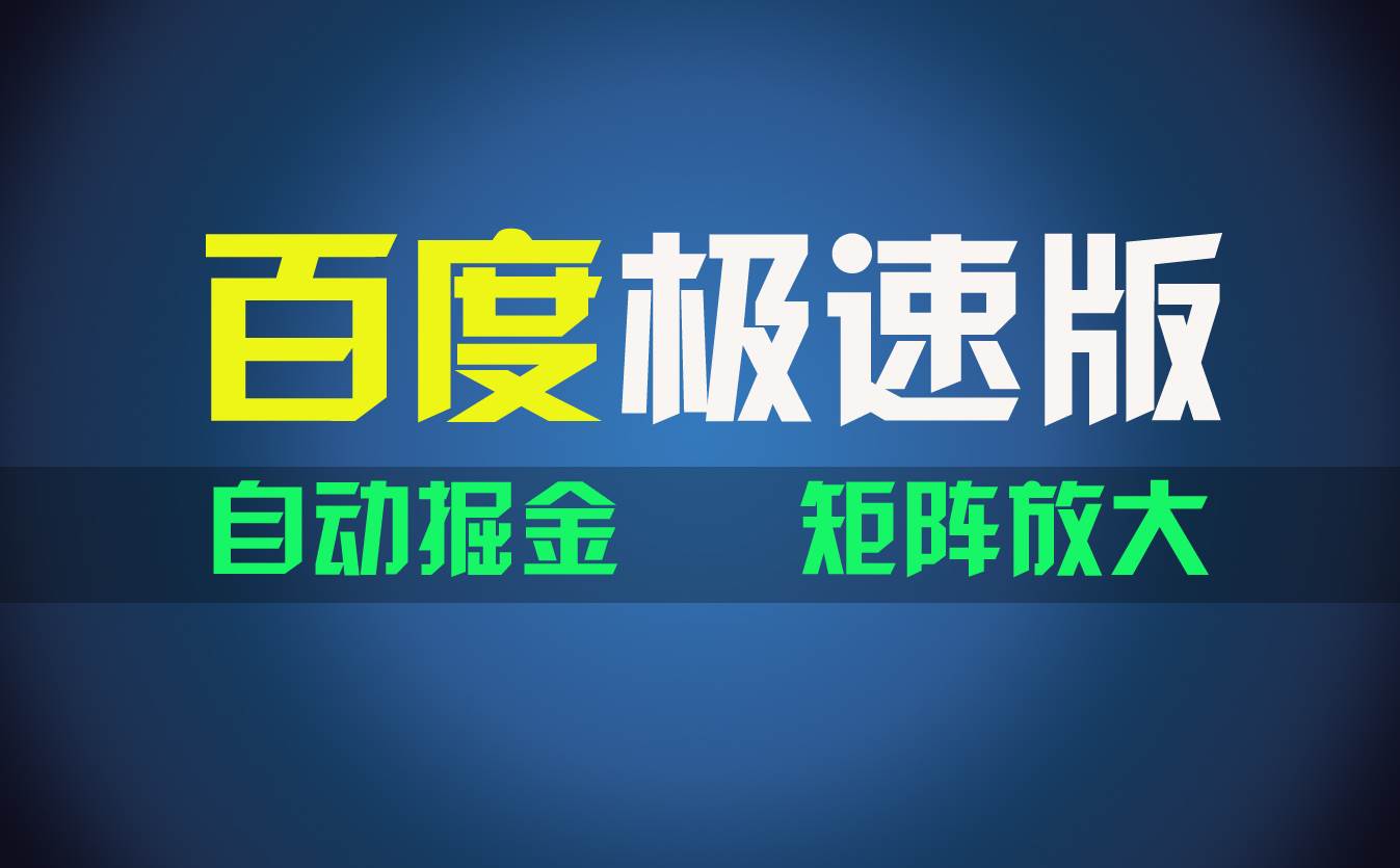 百du极速版项目，操作简单，新手也能弯道超车，两天收入1600元_金轩项目库