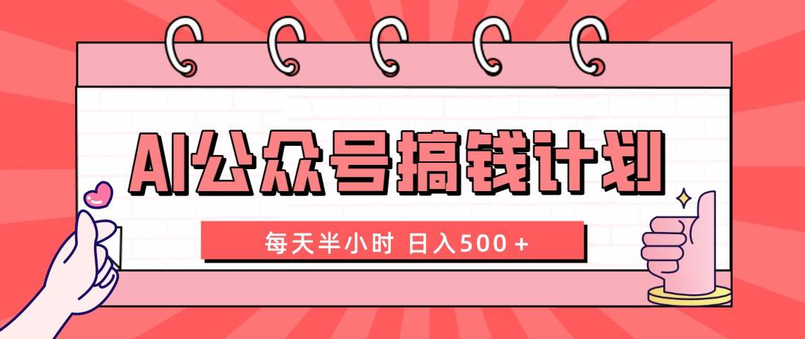 AI公众号搞钱计划  每天半小时 日入500＋ 附详细实操课程_金轩项目库
