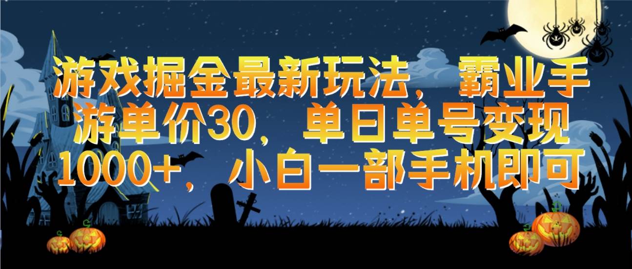 游戏掘金最新玩法，霸业手游单价30，单日单号变现1000+，小白一部手机即可_金轩项目库