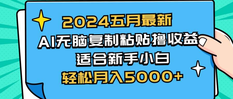 2024五月最新AI撸收益玩法 无脑复制粘贴 新手小白也能操作 轻松月入5000+_金轩项目库