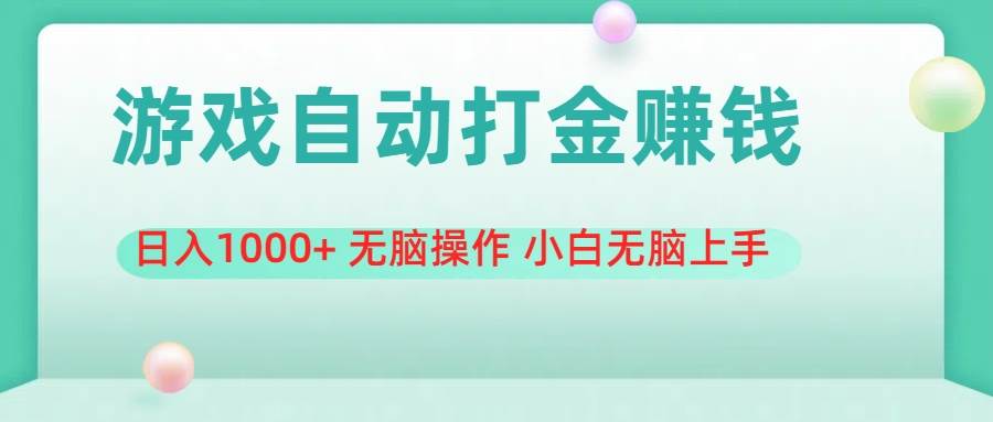 游戏全自动搬砖，日入1000+ 无脑操作 小白无脑上手_金轩项目库