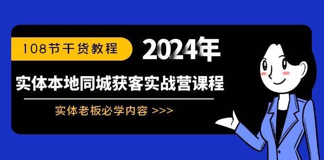 实体本地同城获客实战营课程：实体老板必学内容，108节干货教程_金轩项目库