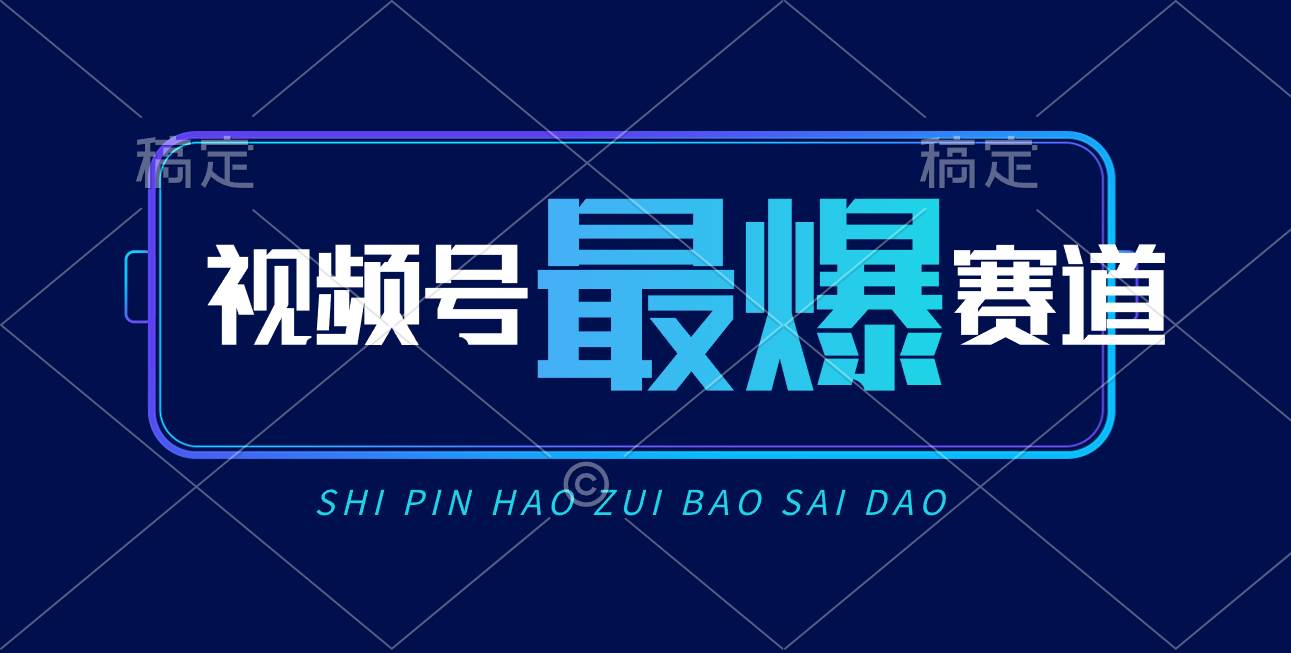 视频号Ai短视频带货， 日入2000+，实测新号易爆_金轩项目库
