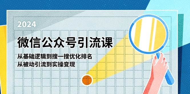 微信公众号实操引流课-从基础逻辑到搜一搜优化排名，从被动引流到实操变现_金轩项目库