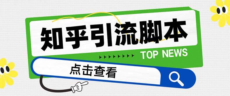 【引流必备】最新知乎多功能引流脚本，高质量精准粉转化率嘎嘎高【引流脚本+使用教程】_金轩项目库