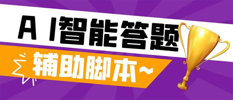 外面收费998的新版头条斗音极速版答题脚本，AI智能全自动答题【答题脚本+使用教程】_金轩项目库