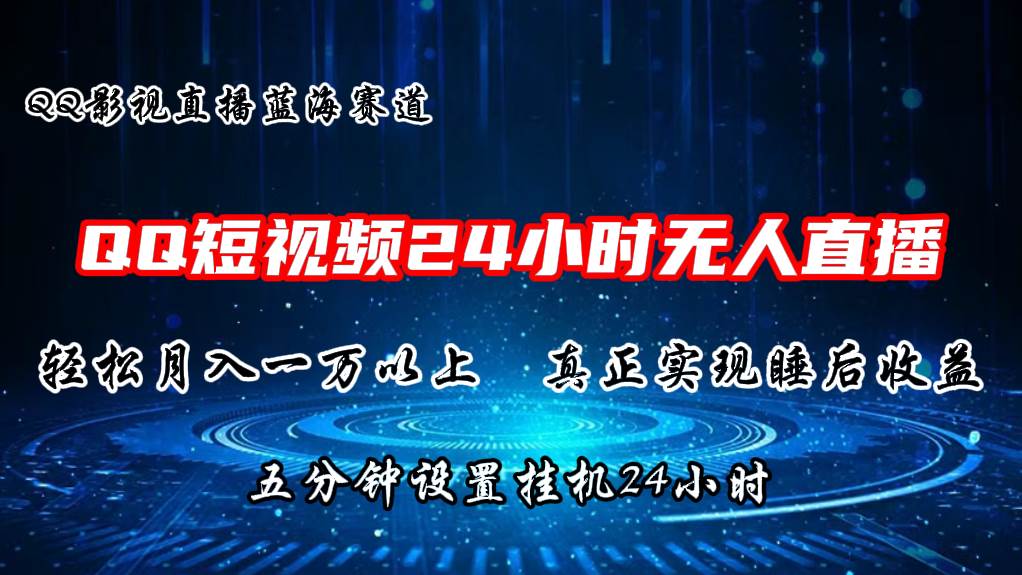 2024蓝海赛道，QQ短视频无人播剧，轻松月入上万，设置5分钟，直播24小时_金轩项目库